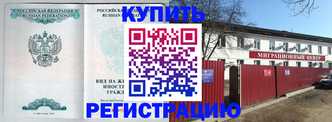 купить прописку в Лесозаводске